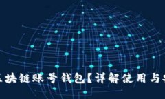 什么是区块链账号钱包？