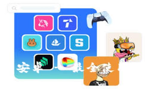 TP数字钱包app下载安卓 - 最全使用指南与常见问题解答