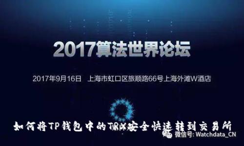 如何将TP钱包中的TRX安全快速转到交易所