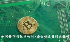 如何将TP钱包中的TRX安全快