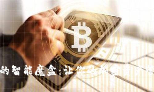 TP钱包里的智能魔盒：让你的加密资产管理更轻松