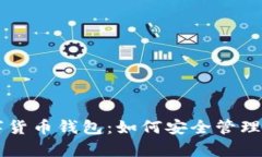 全面解析Pi数字货币钱包：