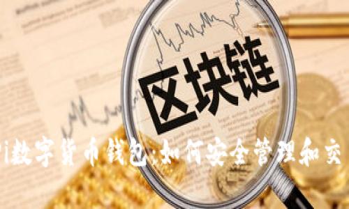 全面解析Pi数字货币钱包：如何安全管理和交易您的Pi币