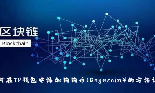 如何在TP钱包中添加狗狗币（Dogecoin）的方法详解
