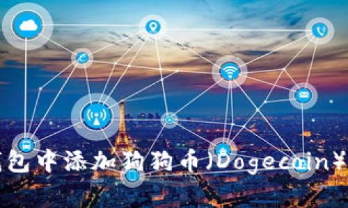 如何在TP钱包中添加狗狗币（Dogecoin）的方法详解
