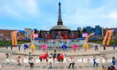 深入了解区块链钱包：类