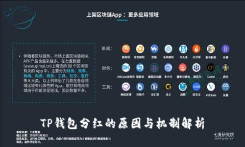 TP钱包分红的原因与机制解析
