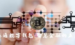 广电运通数字钱包：智慧