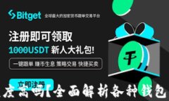 加密货币钱包额度高吗？