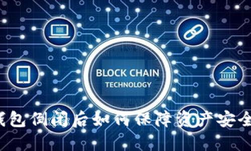 TP钱包倒闭后如何保障资产安全吗？