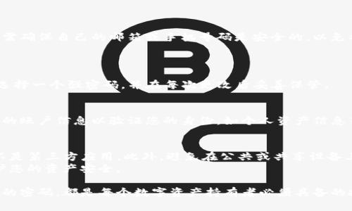   如何找回和管理TP钱包登录密码：全面指南 / 
 guanjianci TP钱包, 登录密码, 找回密码 /guanjianci 

随着区块链技术的发展，数字钱包逐渐成为了用户管理资产、交易和投资的重要工具。TP钱包作为一种广受欢迎的数字钱包，提供了高效、安全的服务。但是，很多用户在使用TP钱包时，常常会忘记登录密码，这给他们带来了困扰。在本文中，我们将详细介绍如何找回和管理TP钱包的登录密码，并解答常见问题。

一、什么是TP钱包？
TP钱包是一个基于区块链技术的数字资产钱包，支持多种加密货币的存储和管理。与传统银行账户不同，TP钱包通过分散式的方式，确保用户资产的安全性和隐私性。用户只需要一个私钥或助记词，就可以自由访问自己的资产。
TP钱包的功能非常丰富，用户不仅可以存储和转账加密货币，还能参与去中心化金融（DeFi）项目、NFT市场等。由于其便利性和安全性，TP钱包受到了越来越多区块链用户的青睐。

二、为什么登录密码重要？
登录密码是用户访问TP钱包的第一道防线。它确保只有账户拥有者可以访问账户信息和管理资产。如果密码被他人获取，用户的资金将面临巨大的风险，因此保护好登录密码至关重要。
此外，密码的强度和复杂性也是保护账户安全的重要因素。建议用户使用大小写字母、数字和特殊字符的组合，避免使用生日、姓名等容易猜测的信息。

三、如何找回TP钱包登录密码？
如果你忘记了TP钱包的登录密码，不用担心。TP钱包提供了找回密码的功能，通常步骤如下：
ol
li打开TP钱包APP，点击“登录”界面。/li
li选择“忘记密码？”选项。/li
li根据提示输入注册时绑定的手机号或邮箱，接收验证码。/li
li输入验证码后，按照系统提示设置新的登录密码。/li
/ol
请注意，找回密码的过程可能因不同版本的TP钱包而略有不同，具体操作请参考官方指引或客户支持。如果您未绑定手机或邮箱，找回密码的过程会变得复杂，可能需要提供更多的验证信息。

四、如何保护自己的TP钱包登录密码？
1. 使用强密码：确保您的登录密码复杂且不易猜测，避免使用个人信息。
2. 定期更换密码：建议定期更换密码以降低风险，尤其是在获取不明链接或信息后。
3. 开启双重认证：如果TP钱包支持双重认证功能，请务必开启。这为账户增加了一层额外的安全防护。
4. 使用安全设备：访问TP钱包时，尽量避免在公共网络或不安全的设备上输入密码。
5. 记录私钥和助记词：安全保存私钥和助记词，不要在网络上分享这些关键信息。

五、TP钱包常见问题解答

h4问题一：如何知道自己是否真的忘记了TP钱包的登录密码？/h4
很多用户在输入密码时可能会产生误操作，这不一定意味着您忘记了密码。建议首先确认以下几点：
ol
li检查Caps Lock：有时Caps Lock状态可能会影响密码输入，请确保其处于正确状态。/li
li查看输入法：确保输入法处于英文模式，尤其是使用特殊字符时。/li
li尝试其他可能的密码：如果您使用过多个密码，尝试您常用的其他密码。/li
/ol
如果您确认以上几点之后仍无法登录，那么您可以尝试找回密码功能。

h4问题二：TP钱包的找回密码流程是否安全？/h4
TP钱包的找回密码流程设计时考虑了用户的安全性。通过绑定的手机号或邮箱接收验证码是验证身份的一种有效方式。然而，用户需确保自己的邮箱或手机号码是安全的，以免被他人未经授权访问。
建议用户定期检查自己的邮箱和手机安全，避免受到钓鱼攻击或其他网络安全威胁。

h4问题三：我可以更改TP钱包的登录密码吗？/h4
当然可以。TP钱包允许用户在设置中更改登录密码。进入TP钱包后，寻找“设置”或“安全”选项，通常可以找到更改密码的功能。记得选择一个强密码，并在每次更改后妥善保管。

h4问题四：如果我丢失了绑定的手机或邮箱，如何找回密码？/h4
如果您丢失了绑定的手机或邮箱，找回密码的过程将变得相对复杂。建议您联系TP钱包的客户服务寻求帮助。您可能需要提供更多的账户信息以验证您的身份，如个人资产信息等。同时，考虑在安全的地方再绑定一个新的手机或邮箱。

h4问题五：在同时使用多个设备时，如何安全地管理我的TP钱包密码？/h4
在多个设备上使用TP钱包时，首先要确保每个设备都有最新的安全系统和反病毒程序。其次，尽可能使用官方的TP钱包客户端，而不是第三方应用。此外，避免在公共或共享设备上输入您的密码，保证输入环境的安全。
综合而言，管理数字资产的安全尤为重要。我们希望通过本文的指导，能够帮助您更方便地找回和管理TP钱包的登录密码，同时保护您的资产安全。

随着区块链和数字资产的不断发展，越来越多的人开始使用TP钱包。无论是新手还是资深用户，了解如何安全有效地管理数字钱包的密码，都是每个数字资产持有者必须具备的技能。