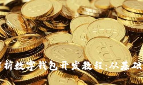 全面解析数字钱包开发教程：从基础到实践