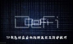 TP钱包被盗后的处理流程及