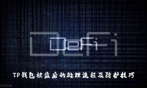 TP钱包被盗后的处理流程及防护技巧