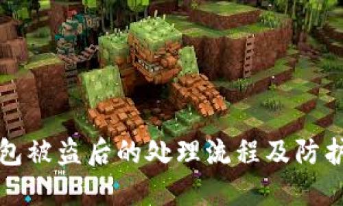 TP钱包被盗后的处理流程及防护技巧