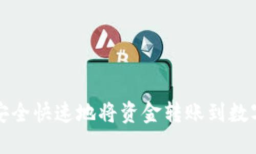如何安全快速地将资金转账到数字钱包