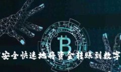 如何安全快速地将资金转