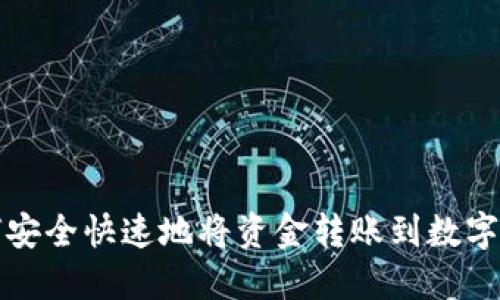 如何安全快速地将资金转账到数字钱包