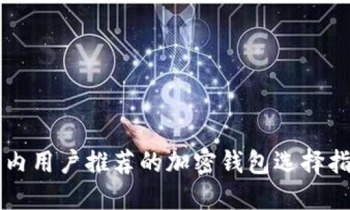 国内用户推荐的加密钱包选择指南