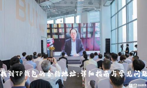 如何找到TP钱包的合约地址：详细指南与常见问题解答