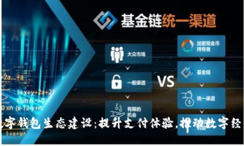 京东数字钱包生态建设：提升支付体验，推动数字经济发展