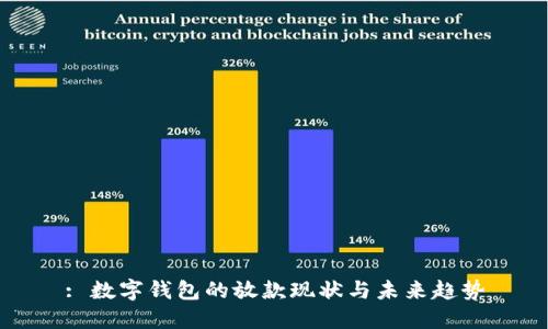 : 数字钱包的放款现状与未来趋势