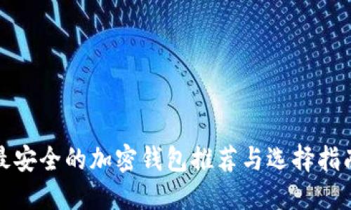 最安全的加密钱包推荐与选择指南