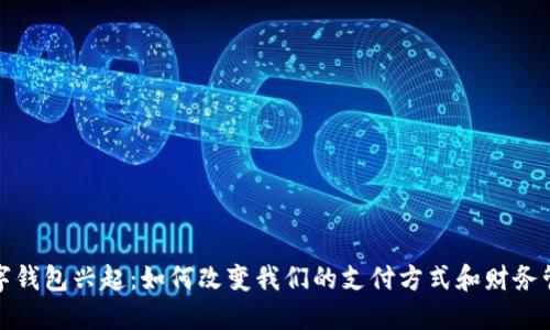 数字钱包兴起：如何改变我们的支付方式和财务管理