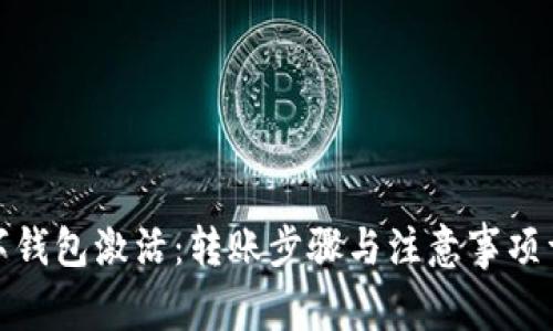数字钱包激活：转账步骤与注意事项详解