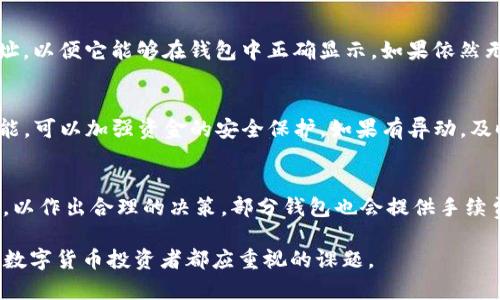   如何将TP钱包中的币导入火币钱包？简单步骤与详细指南 / 
 guanjianci TP钱包, 火币钱包, 数字货币导入 /guanjianci 

TP钱包与火币钱包的基本概述
TP钱包是一款广受欢迎的数字货币钱包，支持多种主流加密货币和代币的存储和交易。它提供了友好的用户界面和安全的保护措施，是数字货币爱好者和投资者在管理资产时的首选之一。另一方面，火币钱包则是火币交易所推出的官方数字资产管理工具，致力于提供高效、安全的资产交易和管理服务。由于两者在功能和服务上的互补，许多用户希望将TP钱包中的币导入到火币钱包，以便进行更优的交易体验。

为什么要将TP钱包的币导入火币钱包？
将TP钱包中的币导入火币钱包有多种原因。首先，火币钱包通常配合火币交易所使用，提供更好的交易流动性和交易工具。其次，火币平台的用户界面简洁，有助于用户快速上手，对于希望进行频繁交易的投资者尤为适合。此外，火币交易所提供较为丰富的市场信息以及实时的价格监测功能，使得用户在交易时可以做出更加明智的决策。

导入币到火币钱包的准备工作
在开始导入操作前，用户需要完成一些准备工作。首先，确保双方钱包——TP钱包和火币钱包——的相关软件均已安装并且已更新到最新版本。其次，确认要转移的币种在火币钱包中是支持的。此外，用户需要备份好TP钱包的助记词或私钥，以防在操作过程中出现任何问题。

导入TP钱包币到火币钱包的步骤解析
接下来，我们将详细介绍从TP钱包导入币到火币钱包的具体步骤。
步骤一：打开TP钱包，登录后找到需要导入的币种。在钱包界面中，选择相应的币种，然后找到“发送”或“转账”功能。
步骤二：进入转账界面后，用户需要输入火币钱包的接收地址。此时，可以打开火币钱包，复制其对应币种的接收地址，并粘贴在TP钱包的转账框中。
步骤三：在转账框中输入要转账的数量后，确认无误后点击“确认”或“发送”按钮。注意，用户需要支付相应的网络手续费，尤其是在网络拥堵时，手续费可能会有所增加。
步骤四：完成转账后，用户可以刷新火币钱包界面，查看刚刚转入的币是否到账。如果未立即到账，用户需耐心等待，通常几分钟到几小时内即可完成转账。

常见问题解答
在导入币到火币钱包的过程中，用户可能会遇到一些常见问题，以下是五个最常见的问题以及详尽解答。

问题一：转账到火币钱包时遇到地址错误该怎么办？
如果用户在转账过程中发现地址错误，首先要做的是立即停止操作，确保没有进一步的资金转移。一旦交易完成，用户一般无法逆转。对于错误的地址，用户可尝试联系火币客服，询问是否有可能追回资金。但原则上，为了避免损失，用户需谨慎核对地址。在今后的交易中，可以先小额转账进行测试，确保地址无误后再进行大额交易。

问题二：为何转账后币未到账？
币未到账可能由多种原因造成。首先，区块链网络的拥堵可能导致交易确认时间延长。其次，用户可能在转账时输入的金额不足以支付网络手续费。如果转账状态显示为“待确认”，用户需要耐心等待。用户还可以通过区块链浏览器追踪交易状态。如果在几个小时内仍未到账，应再检查火币钱包的地址以及联系相关服务支持，确认是否存在技术故障。

问题三：导入的币种在火币钱包未显示该如何处理？
在某些情况下，用户导入的币种可能在火币钱包中未显示。首先，确保该币种确实是由火币钱包支持的。其次，用户可以尝试在火币钱包中重新导入币种，或者手动添加该代币的合约地址，以便它能够在钱包中正确显示。如果依然无法解决，建议联系火币客服了解问题所在。

问题四：如何确保TP钱包的安全性？
为了确保TP钱包的安全性，用户应该妥善保管助记词和私钥，切勿将其泄露给他人。同时，定期更新钱包应用程序可以防止潜在的安全漏洞。此外，使用强密码以及开启钱包双重认证功能，可以加强资金的安全保护。如果有异动，及时查看账户并进行处理。

问题五：转账过程中的手续费是如何计算的？
转账过程中的手续费通常由区块链网络确定，每笔转账的费用依据网络拥堵程度而有所不同。在网络使用率高的情况下，手续费可能会增加。用户在转账前可以查看相关币种的手续费，以作出合理的决策。部分钱包也会提供手续费预估功能，帮助用户更好地控制成本。

以上是有关如何将TP钱包中的币导入火币钱包的详细指南，用户在实际操作中如果遇到其他问题，都可以参考以上内容或咨询专业人士进行处理。确保安全和高效的资产管理，是每个数字货币投资者都应重视的课题。