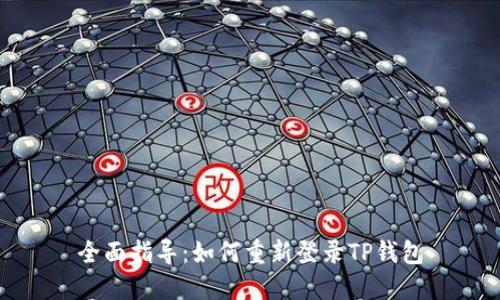 全面指导：如何重新登录TP钱包