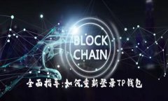 全面指导：如何重新登录