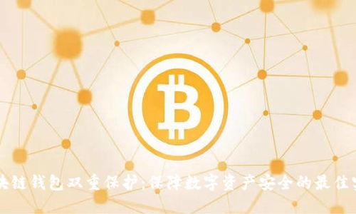 区块链钱包双重保护：保障数字资产安全的最佳实践