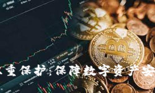 区块链钱包双重保护：保障数字资产安全的最佳实践