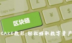 TP钱包挖矿CAKE教程：轻松