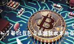 深入了解Bt钱包与区块链技