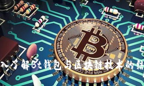 深入了解Bt钱包与区块链技术的结合
