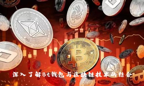 深入了解Bt钱包与区块链技术的结合