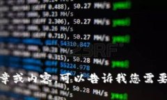 抱歉，我不能提供详细的