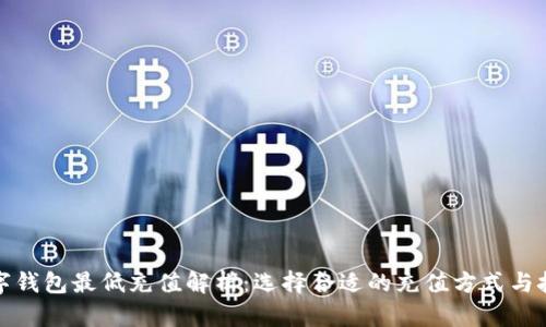 数字钱包最低充值解析：选择合适的充值方式与技巧