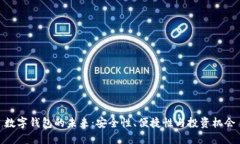 数字钱包的未来：安全性