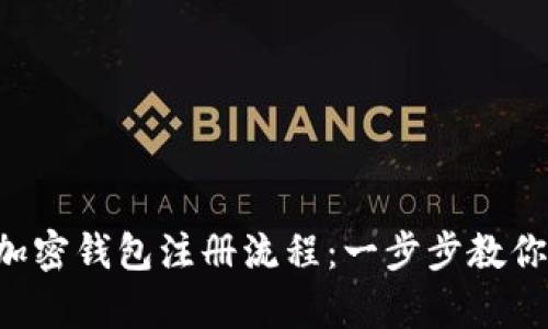 详细解析加密钱包注册流程：一步步教你轻松创建！