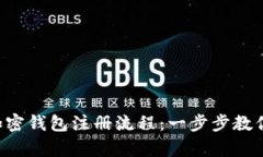 详细解析加密钱包注册流