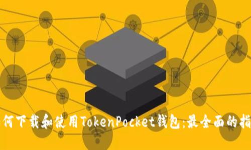 如何下载和使用TokenPocket钱包：最全面的指南
