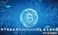 如何下载和使用TokenPocke
