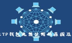 苹果版本TP钱包无法使用的