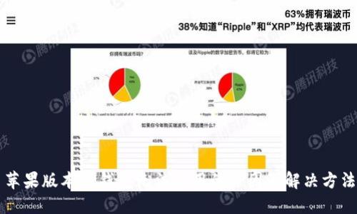 苹果版本TP钱包无法使用的原因及解决方法