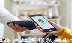 如何查询建行企业数字钱