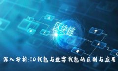 深入分析：ID钱包与数字钱