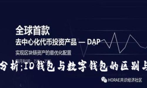 深入分析：ID钱包与数字钱包的区别与应用